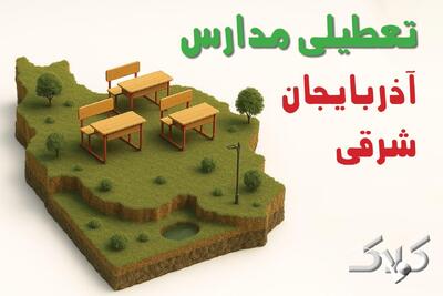 وضعیت تعطیلی مدارس و ادارات آذربایجان شرقی چهارشنبه ۱۹ آذر ۱۴۰۴ - مجله اینترنتی کولاک