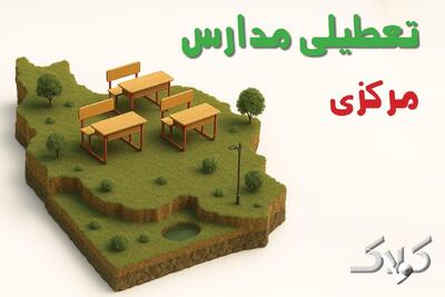 وضعیت تعطیلی مدارس و ادارات مرکزی چهارشنبه ۱۹ آذر ۱۴۰۴ - مجله اینترنتی کولاک