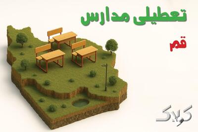 وضعیت تعطیلی مدارس و ادارات قم چهارشنبه ۱۹ آذر ۱۴۰۴ - مجله اینترنتی کولاک