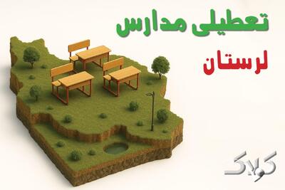 وضعیت تعطیلی مدارس و ادارات لرستان چهارشنبه ۱۹ آذر ۱۴۰۴ - مجله اینترنتی کولاک