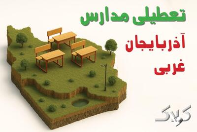 وضعیت تعطیلی مدارس و ادارات آذربایجان غربی چهارشنبه ۱۹ آذر ۱۴۰۴ - مجله اینترنتی کولاک