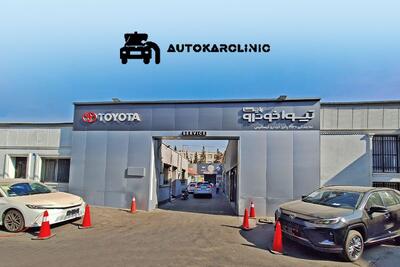 اتوکارکلینیک مجموعه‌ای کامل و حرفه‌ای از خدمات خودرویی