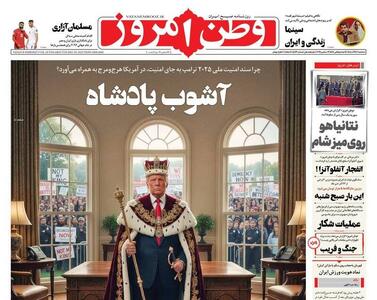 عکس/ صفحه نخست روزنامه‌های‌ سه‌شنبه ۱۸ آذر ۱۴۰۴