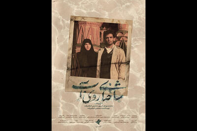  «شاخه‌ای روی آب» آماده نمایش شد
