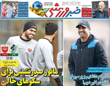  روزنامه‌های ورزشی سه‌شنبه ۱۸ آذر ۱۴۰۴