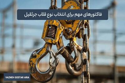 فاکتورهای مهم برای انتخاب نوع قلاب جرثقیل