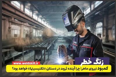 خطر کمبود نیروی ماهر؛ چرا آینده ثروت در دستان «تکنسین‌ها» خواهد بود؟