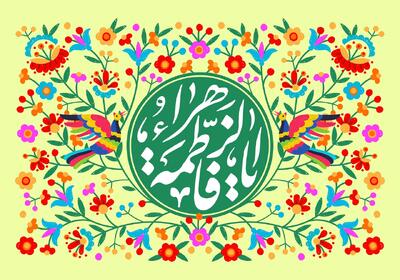  میلاد حضرت زهرا(س) و مختصات زمانی آن