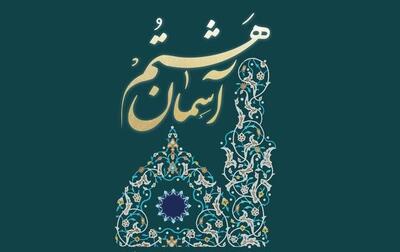  اعلام فراخوان هفتمین جشنواره ملی روستایی عشایری «آسمان هشتم»