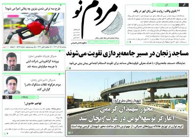  صفحه اول روزنامه های زنجان ۱۸ آذر ۱۴۰۴