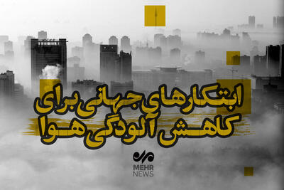 ابتکارهای جهانی برای کاهش آلودگی هوا