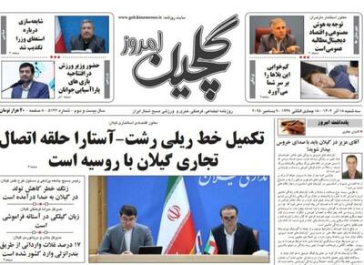  صفحه اول روزنامه های گیلان ۱۸ آذر ۱۴۰۴