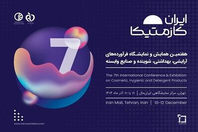 برپایی دو نمایشگاه و کنگره در ایران‌مال