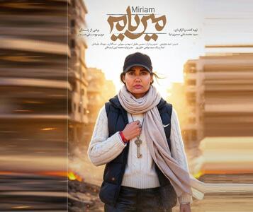  روایت زنانه از مواجهه با جنگ لبنان در «میریام»