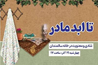  «تا ابد مادر»؛ رادیو فرهنگ، شادی و معنویت را به خانه سالمندان می‌برد