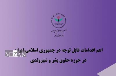 مهم‌ترین اقدام‌ها و دستاورد‌های ایران در حوزه غیرقضایی در سه‌ماهه دوم ۱۴۰۴
