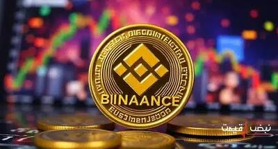 بایننس کوین دیگر ارزان نخواهد شد | قیمت بایننس کوین امروز سه شنبه 18 آذر 1404 + جدول قیمت