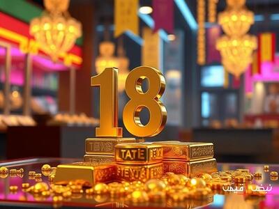 جهش شگفت انگیز طلا 18 عیار سرمایه شما را چند برابر می کند؟ | قیمت طلا 18 عیار امروز سه شنبه 18 آذر 1404 + جدول قیمت