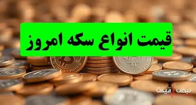 رقابت نفس گیر سکه ها؛ کدام یک بازنده بازار امروز است؟ | قیمت انواع سکه امروز سه شنبه 18 آذر 1404 + جدول قیمت