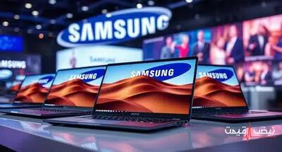 لپ تاپ سامسونگ با تخفیفی استثنایی عرضه شد | قیمت لپ تاپ سامسونگ امروز سه شنبه 18 آذر 1404 + جدول قیمت