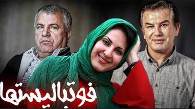  از بس این فیلم ضعیف بود علی پروین و حمید استیلی دیگر فیلم بازی نکردند!