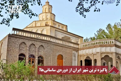  نورنما | پاکیزه‌ترین شهر ایران از دوره‌ی ساسانی‌ها