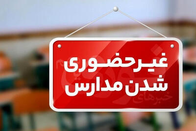 کدام مدارس فردا چهارشنبه غیر حضوری هستند؟/اسامی استانها