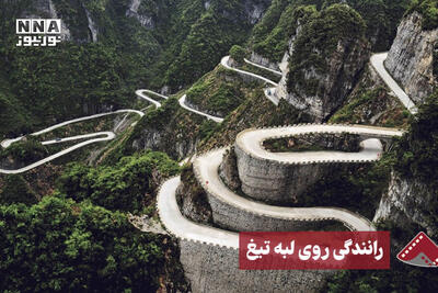 نورنما | رانندگی روی لبه تیغ