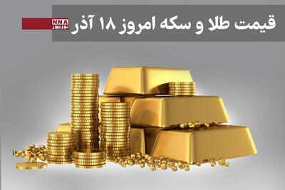  قیمت طلا و سکه امروز سه‌شنبه 18 آذر 1404+ جدول