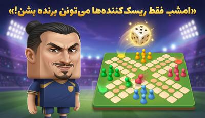 امشب فقط ریسک‌کننده‌ها میتونن برنده بشن! - پارس فوتبال