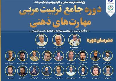 برگزاری دوره تخصصی تربیت مربی مهارت‌های ذهنی برای ورزشکاران نخبه - پارس فوتبال