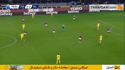 کامبک تکمیل شد؛ گل دوم کریستین پولیشیچ به تورینو (تورینو 2-3 میلان) - پارس فوتبال