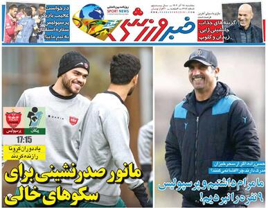 مانور صدرنشینی برای سکوهای خالی/ روزنامه خبرورزشی را رایگان بخوانید - پارس فوتبال