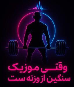 با موسیقی با ریتم تندتر از ضربان قلبت ورزش کن! - پارس فوتبال