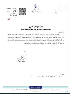 وزیر ارتباطات خطاب به دبیر شورای عالی فضای مجازی: درباره سیم‌کارت‌های سفید به مردم گزارش بدهید - پیوست