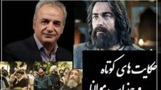 حکایت کوتاه و دلنشین مولانا با صدای جانگداز رشید کاکاوند/ این داستان کوتاه کاری با آدم میکنه که هزاران کتاب و معلم نمیتونند (فیلم)