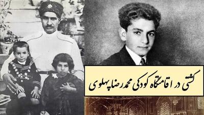  گشتی در اقامتگاه کودکی محمدرضا پهلوی با معماری و هنرهای اصیل و خیره کننده هنرمندان قاجاری / بنای به جا مانده از مغول