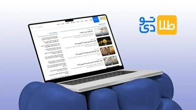  پایگاه خبری طلاتودی مرجع معتبر جدیدترین اخبار اقتصادی و اجتماعی