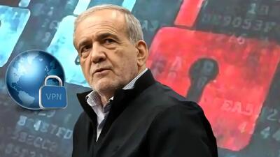 انتقادها به تعلل پزشکیان در رفع فیلترینگ؛ وعده‌ای که به فردا موکول شد!