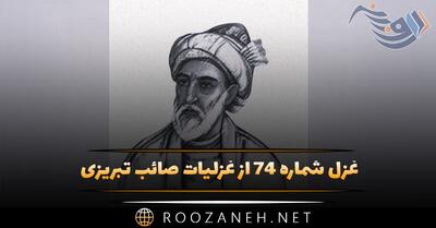  غزل شماره ۷۴ از غزلیات صائب تبریزی؛ نیست از رازِ نهانِ من خبر جاسوس را ...