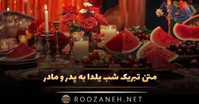  متن تبریک شب یلدا به پدر و مادر { جملات قشنگ تبریک یلدا به خانواده }