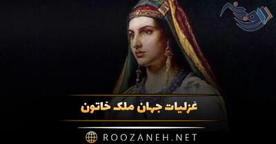  غزلیات جهان ملک خاتون؛ زیباترین اشعار و غزلیات گلچین شده