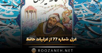  غزل شماره ۷۷ از غزلیات حافظ؛ بُلْبُلی، بَرگِ گُلی خوش‌رَنْگ در مِنْقار داشت ...