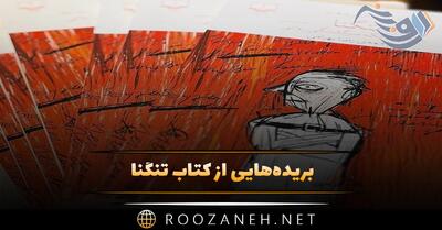  بریده‌هایی از کتاب تنگنا اثر لیانید آندری یف (داستان سبک اکسپرسیونیستی و روان‌کاوانه)