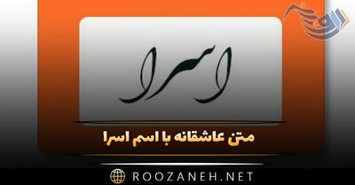  متن عاشقانه با اسم اسرا 💗؛ جملات محبت آمیز و صمیمانه برای اسرا جان