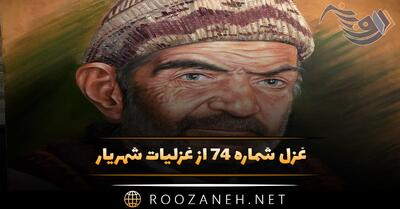  غزل شماره ۷۴ از غزلیات شهریار؛ گر من از عشق غزالی غزلی ساخته‌ام ...