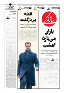 شماره ۲۱۳۳ روزنامه سازندگی سه‌شنبه ۱۴۰۴/۰۹/۱۸