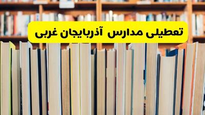 اخبار تعطیلی مدارس آذربایجان غربی فردا چهارشنبه ۱۹ آذر ۱۴۰۴ | مدارس ارومیه تعطیل شد؟