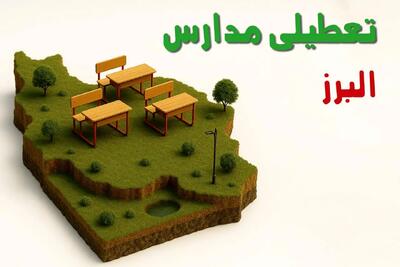 تعطیلی مدارس البرز فردا چهارشنبه ۱۹ آذر ۱۴۰۴ | اطلاعیه فوری و رسمی