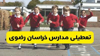 تعطیلی مدارس مشهد فردا چهارشنبه ۱۹ آذر ۱۴۰۴ | خراسان رضوی تعطیل شد؟